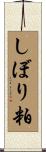 しぼり粕 Scroll