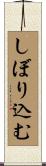 しぼり込む Scroll