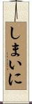 しまいに Scroll