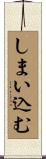 しまい込む Scroll