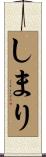 しまり Scroll