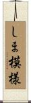 しま模様 Scroll