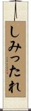 しみったれ Scroll