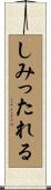 しみったれる Scroll