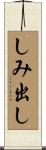 しみ出し Scroll
