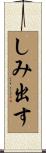 しみ出す Scroll