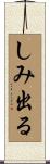 しみ出る Scroll