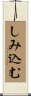 しみ込む Scroll