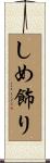 しめ飾り Scroll
