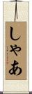 しゃあ Scroll