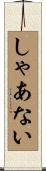 しゃあない Scroll