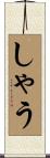 しゃう Scroll