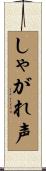 しゃがれ声 Scroll