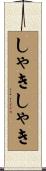 しゃきしゃき Scroll