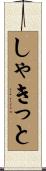 しゃきっと Scroll