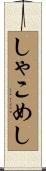しゃこめし Scroll