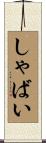 しゃばい Scroll