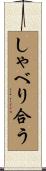 しゃべり合う Scroll