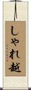 しゃれ越 Scroll
