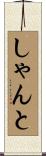 しゃんと Scroll