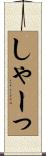 しゃーっ Scroll