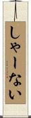 しゃーない Scroll