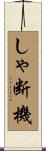 しゃ断機 Scroll