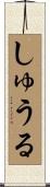 しゅうる Scroll