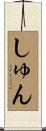 しゅん Scroll