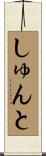 しゅんと Scroll