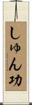 しゅん功 Scroll