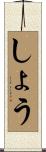 しょう Scroll