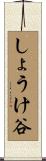 しょうけ谷 Scroll