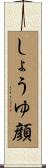 しょうゆ顔 Scroll