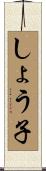 しょう子 Scroll