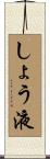 しょう液 Scroll
