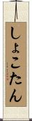 しょこたん Scroll