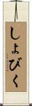 しょびく Scroll