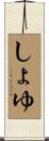 しょゆ Scroll
