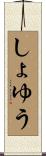 しょゆう Scroll