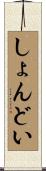 しょんどい Scroll