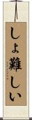 しょ難しい Scroll