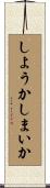 しようかしまいか Scroll