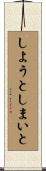 しようとしまいと Scroll