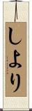 しより Scroll