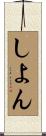 しよん Scroll