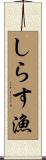 しらす漁 Scroll