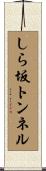 しら坂トンネル Scroll