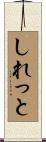しれっと Scroll