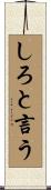 しろと言う Scroll